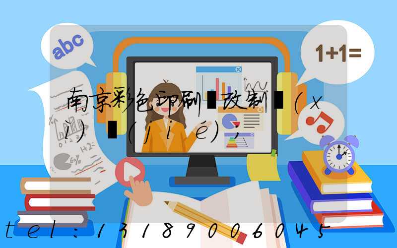 南京彩色印刷廠改制細(xì)節(jié)