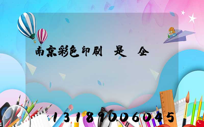 南京彩色印刷廠是國企嗎
