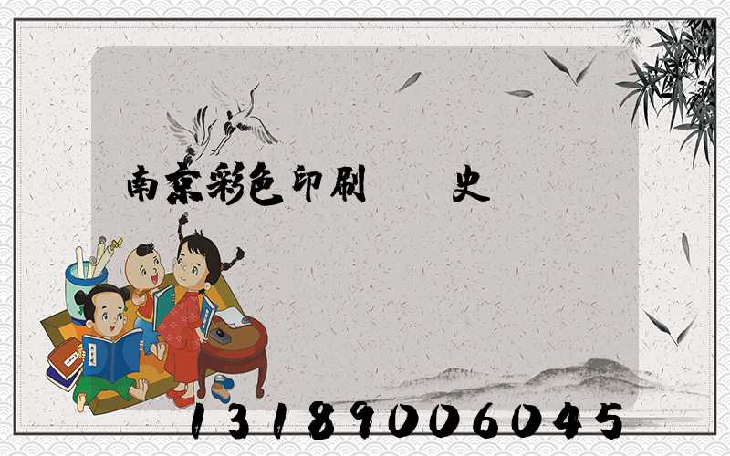 南京彩色印刷廠歷史