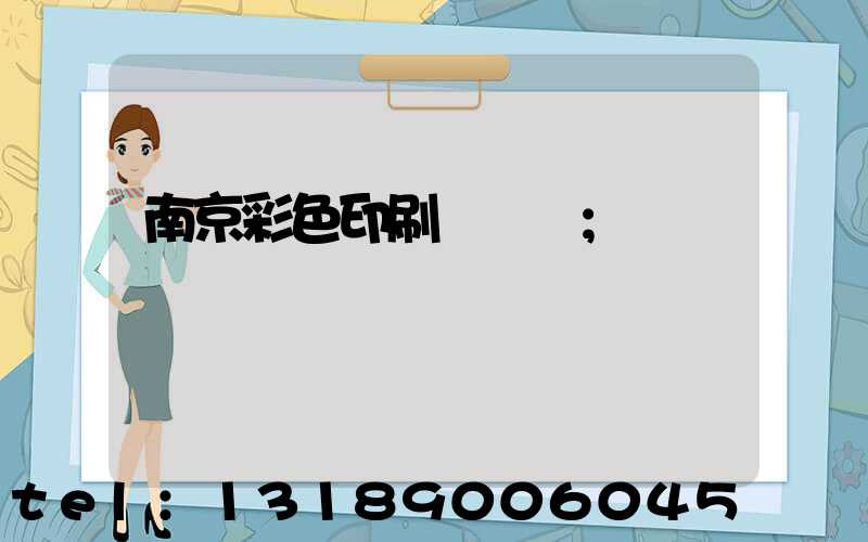 南京彩色印刷廠顧躍