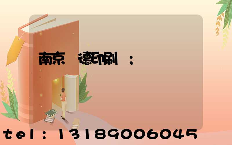 南京愛德印刷廠