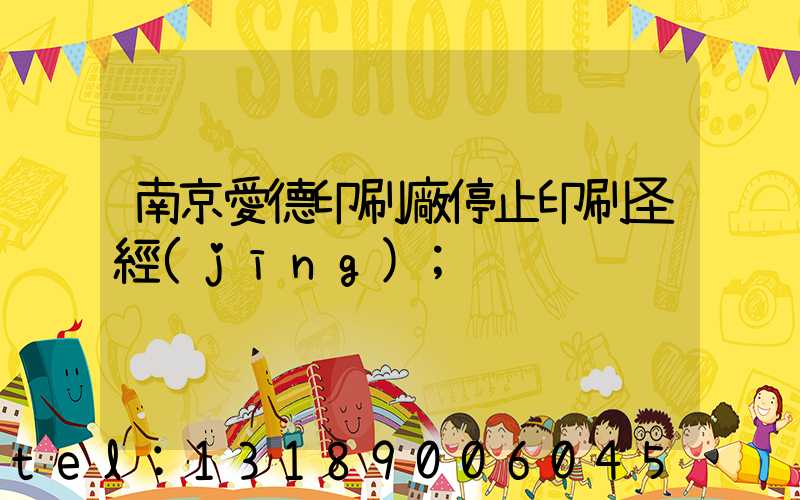 南京愛德印刷廠停止印刷圣經(jīng)