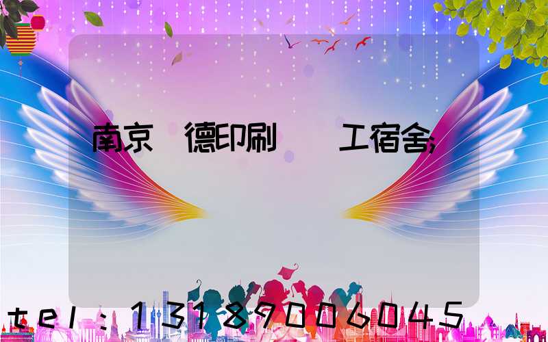 南京愛德印刷廠員工宿舍