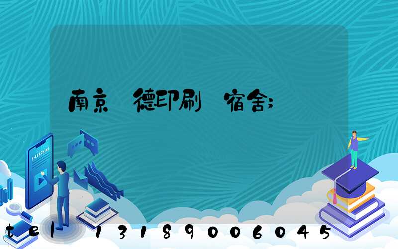 南京愛德印刷廠宿舍