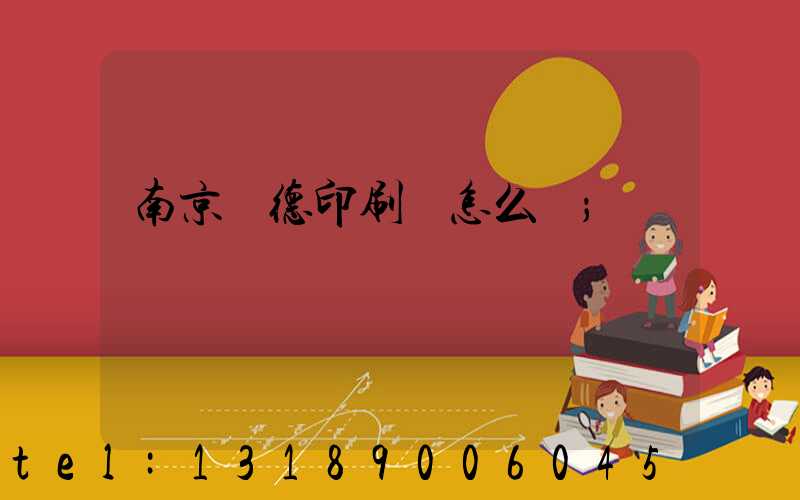 南京愛德印刷廠怎么樣