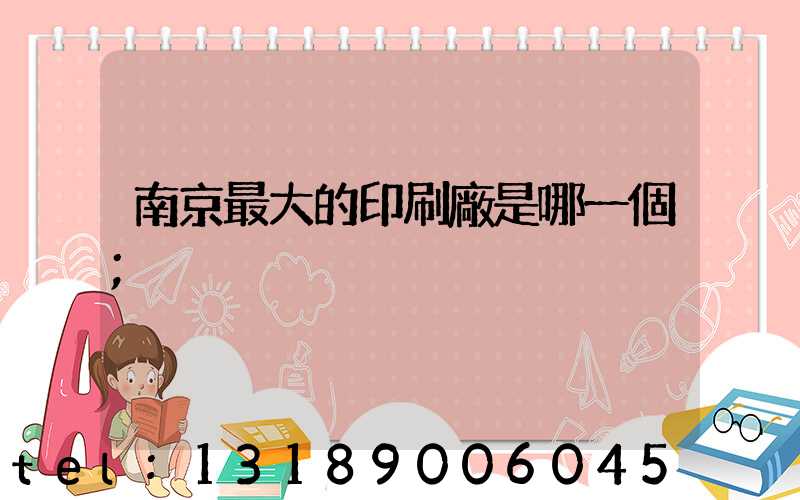 南京最大的印刷廠是哪一個