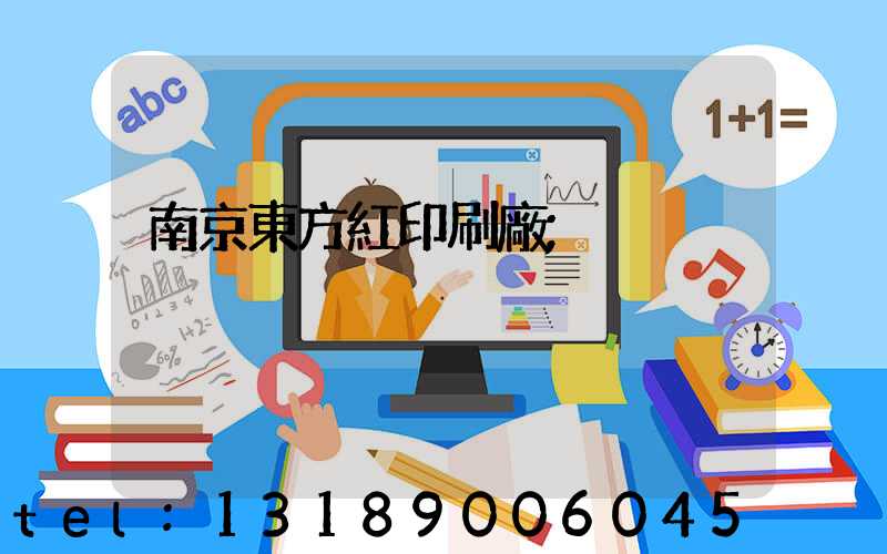 南京東方紅印刷廠