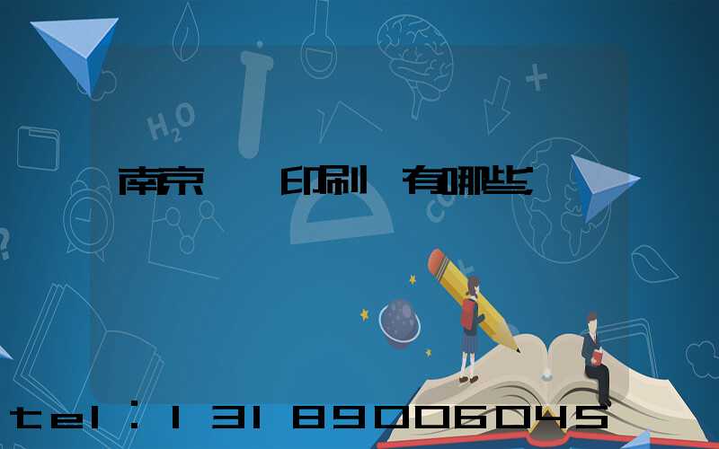 南京標簽印刷廠有哪些