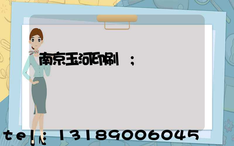 南京玉河印刷廠