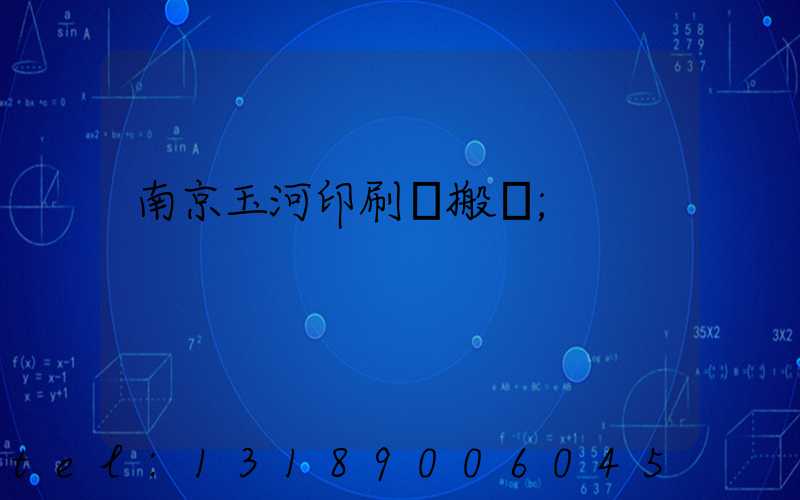 南京玉河印刷廠搬遷