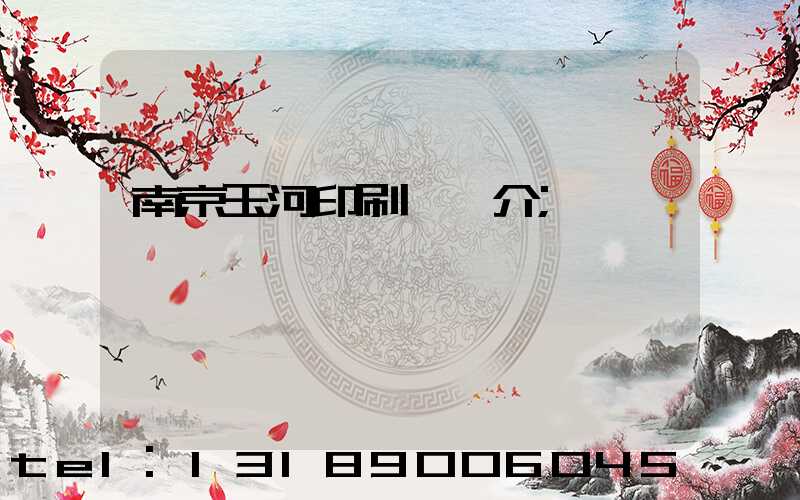 南京玉河印刷廠簡介