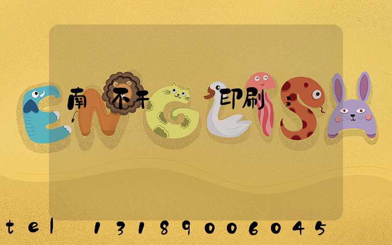 南陽不干膠標簽印刷廠