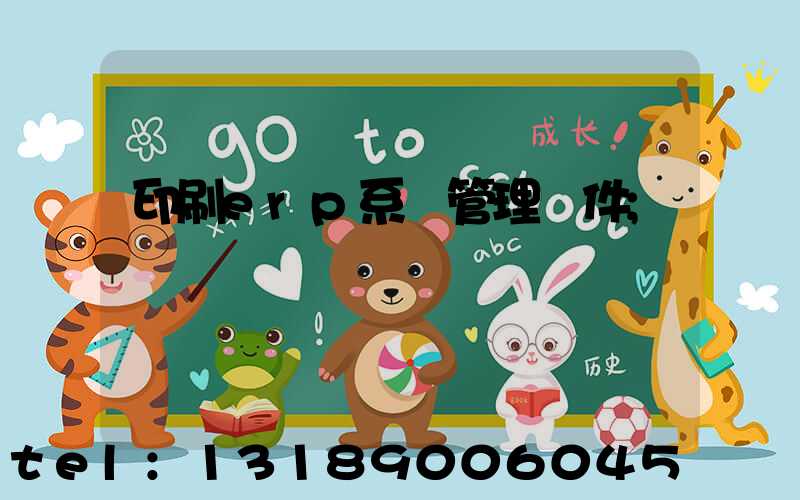 印刷erp系統管理軟件