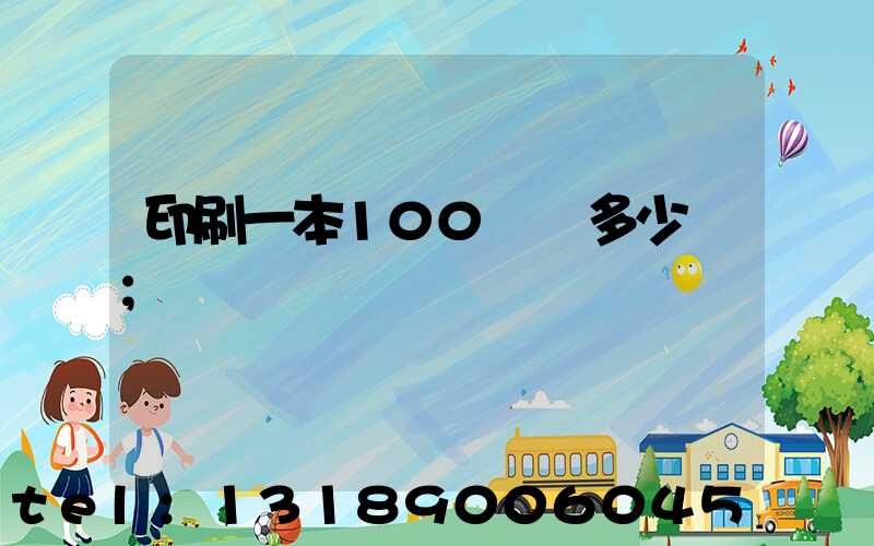印刷一本100頁書多少錢