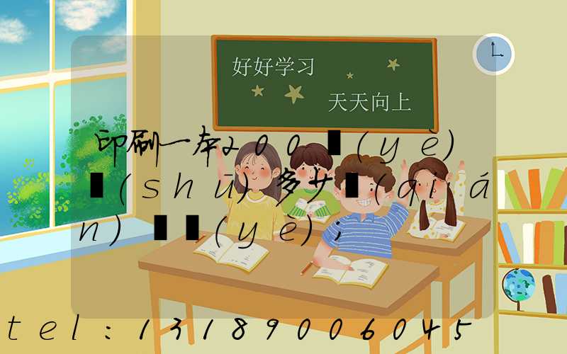 印刷一本200頁(yè)書(shū)多少錢(qián)韋業(yè)