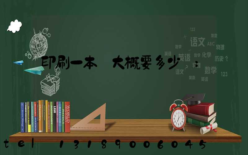 印刷一本書大概要多少錢