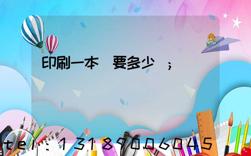 印刷一本書要多少錢