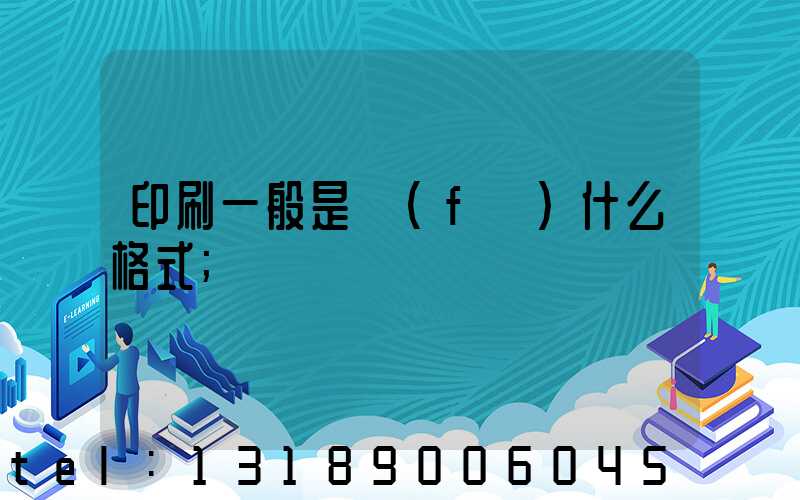 印刷一般是發(fā)什么格式