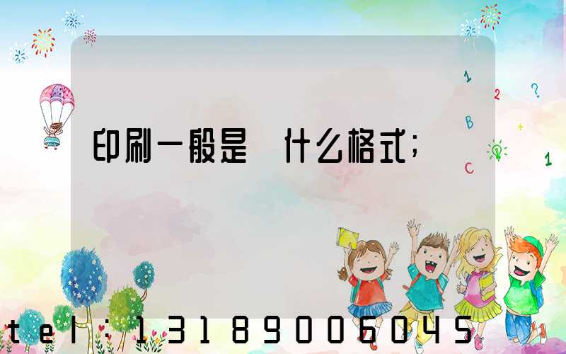 印刷一般是發什么格式