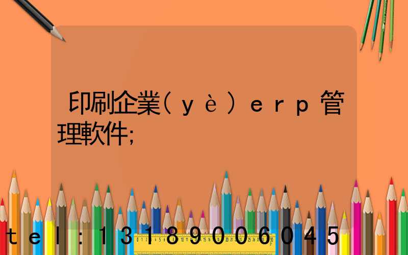 印刷企業(yè)erp管理軟件