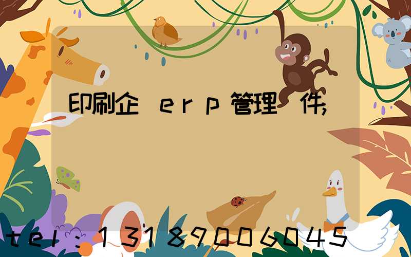 印刷企業erp管理軟件