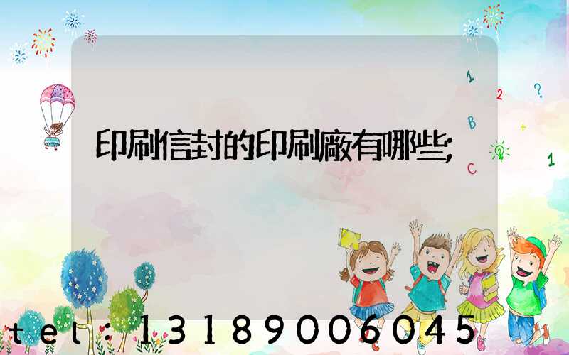 印刷信封的印刷廠有哪些