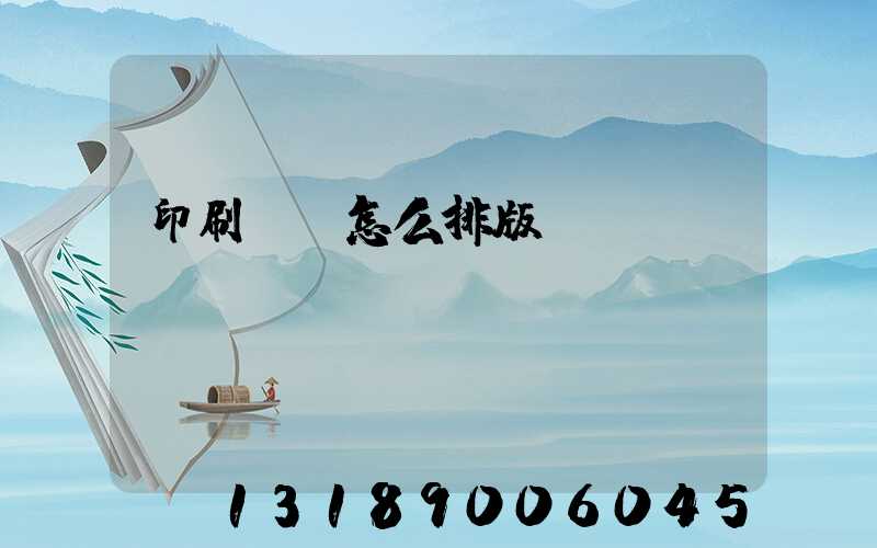 印刷內頁怎么排版