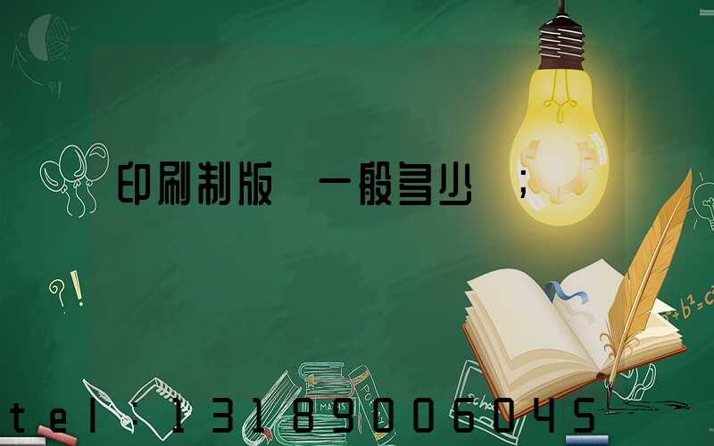 印刷制版費一般多少錢