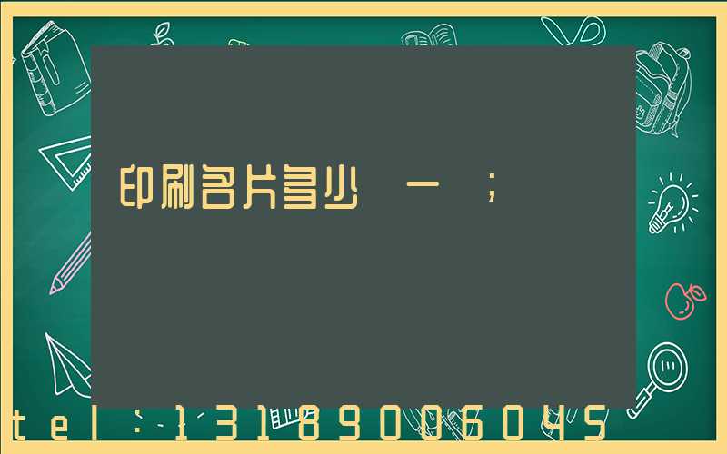 印刷名片多少錢一張