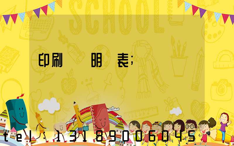印刷報價明細表