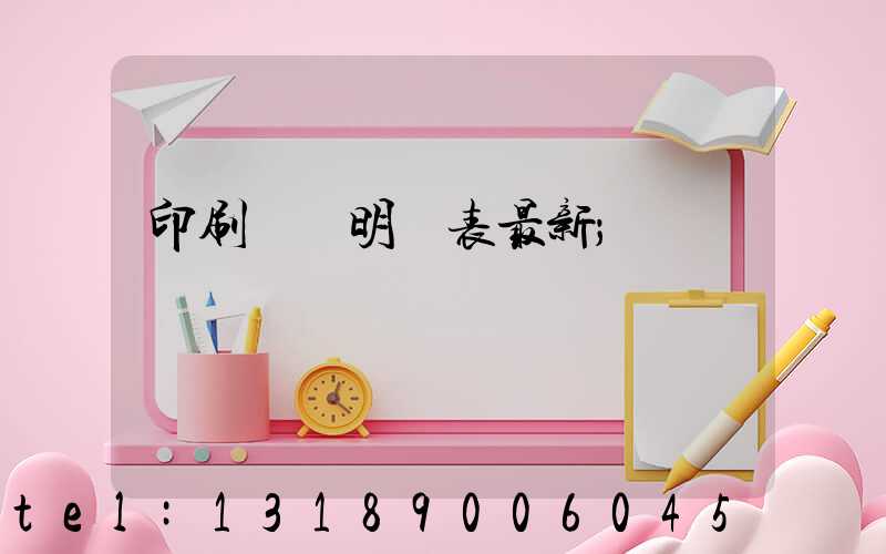 印刷報價明細表最新