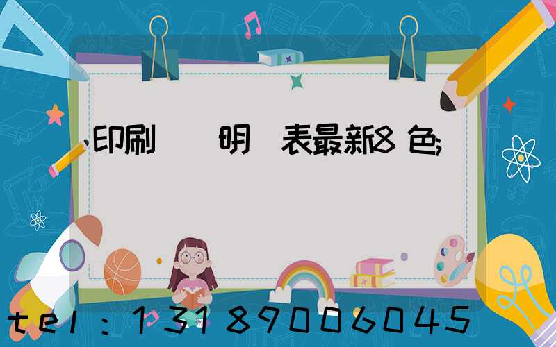 印刷報價明細表最新8色