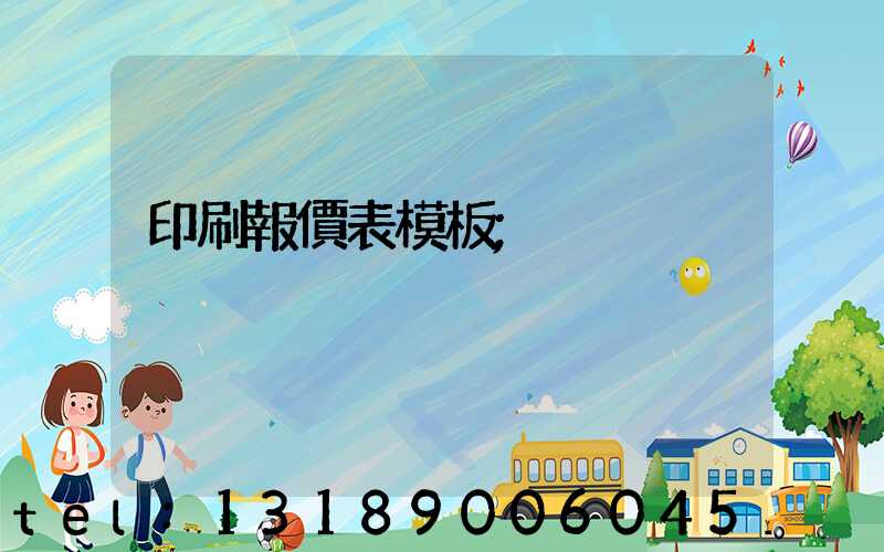 印刷報價表模板