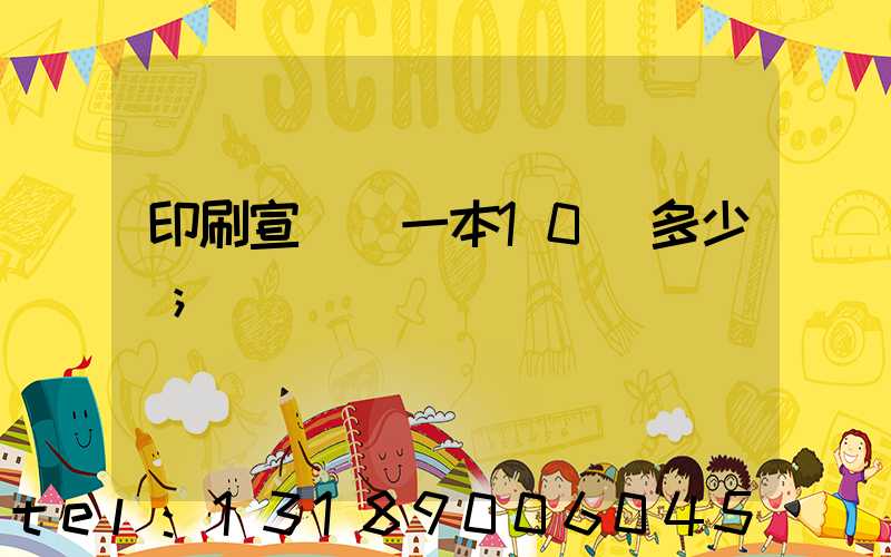 印刷宣傳冊一本10頁多少錢