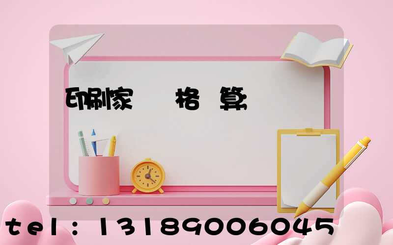 印刷家譜價格計算