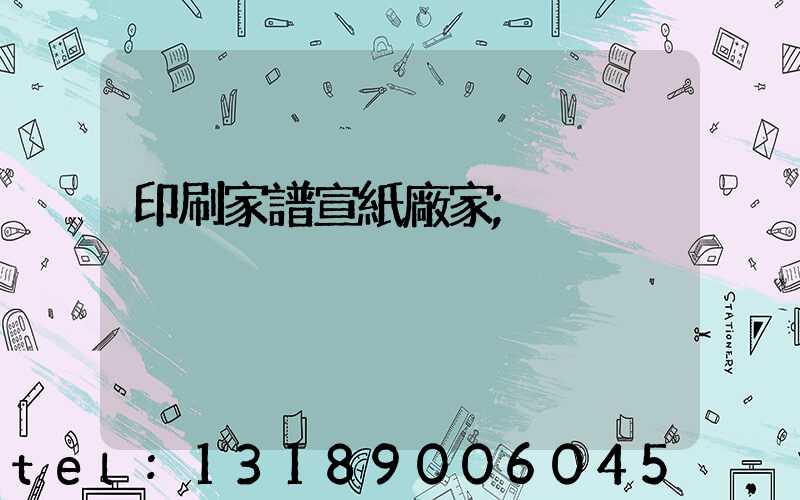 印刷家譜宣紙廠家