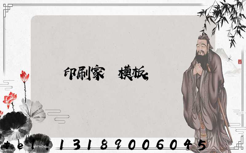 印刷家譜模板
