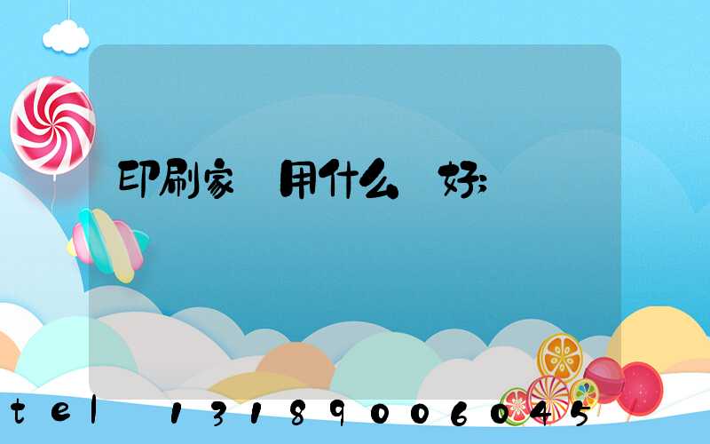 印刷家譜用什么紙好