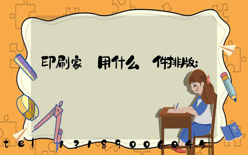 印刷家譜用什么軟件排版