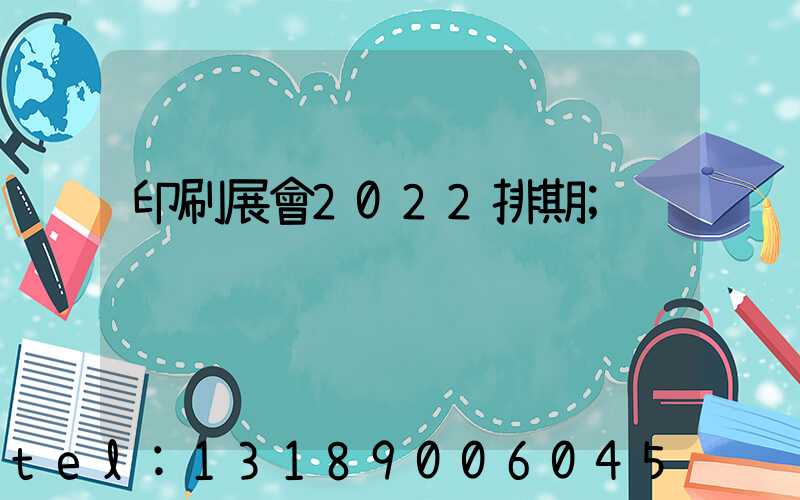 印刷展會2022排期