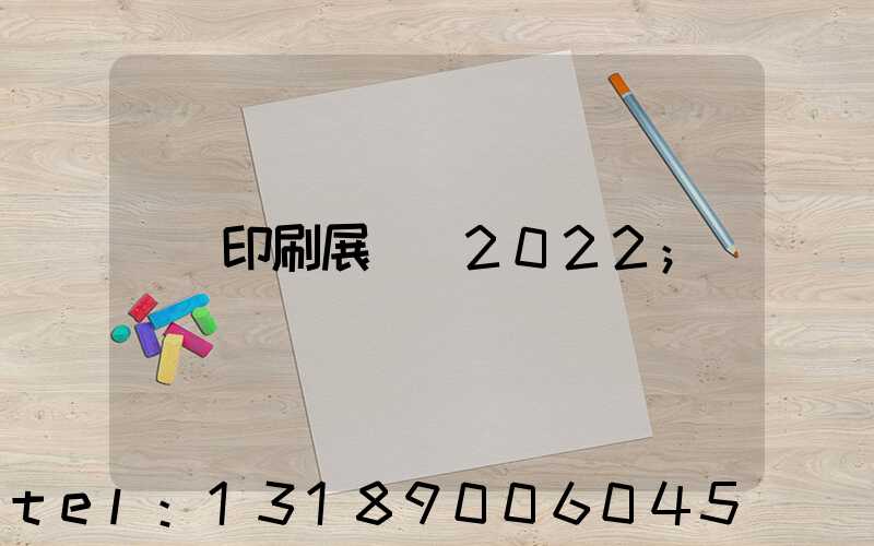 印刷展覽會2022