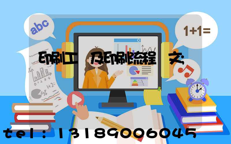印刷工藝及印刷流程論文