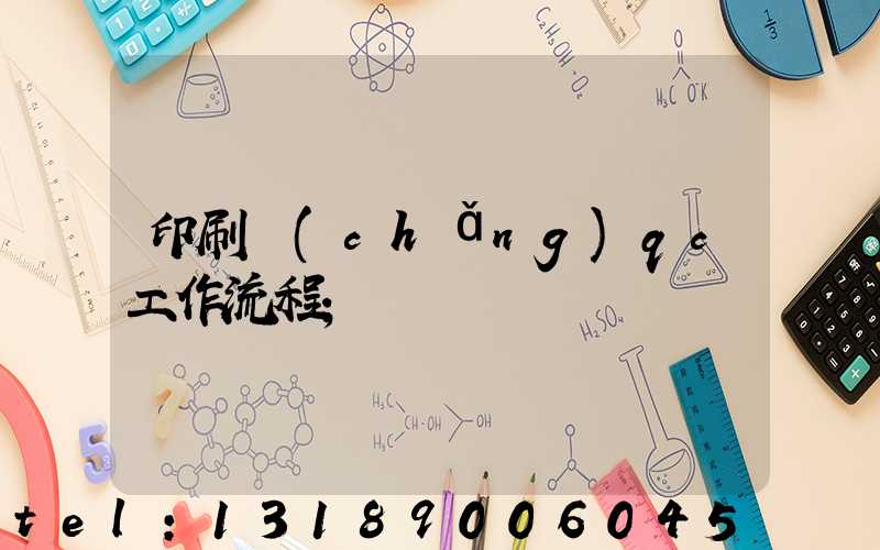 印刷廠(chǎng)qc工作流程