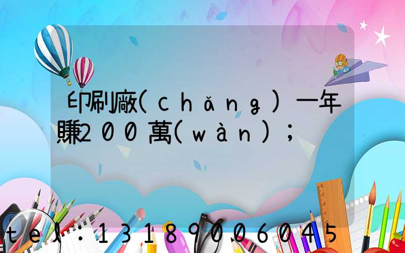 印刷廠(chǎng)一年賺200萬(wàn)