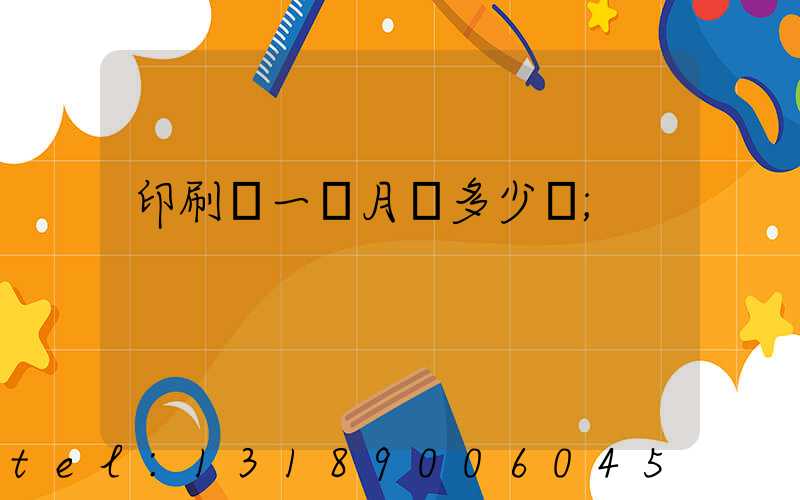 印刷廠一個月掙多少錢