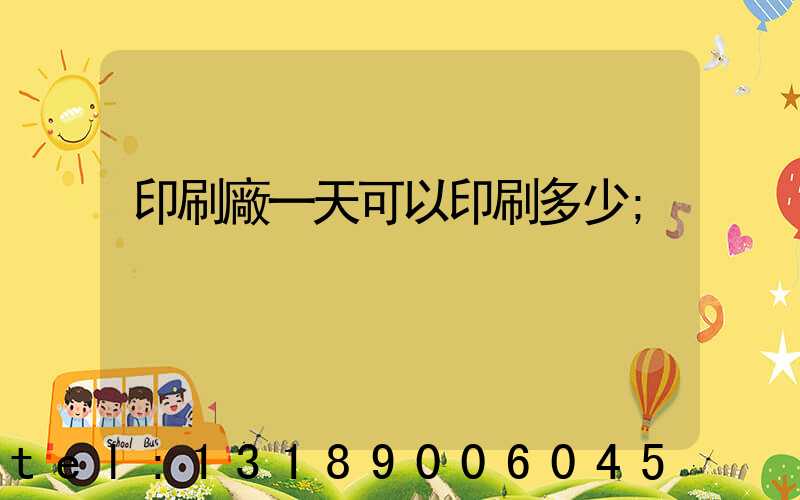 印刷廠一天可以印刷多少