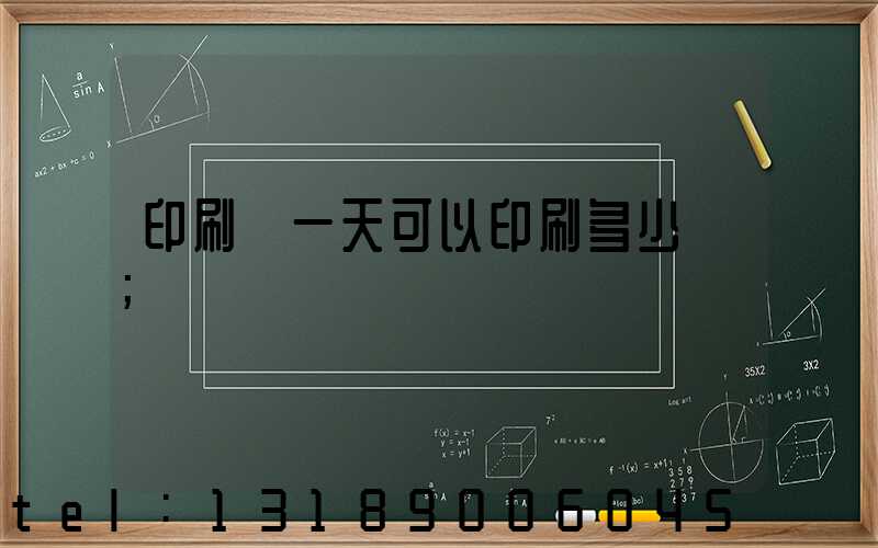 印刷廠一天可以印刷多少書