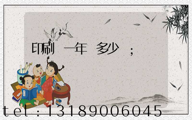 印刷廠一年賺多少錢