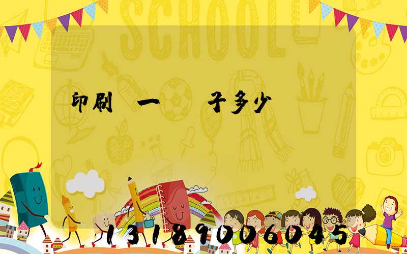 印刷廠一臺機子多少錢