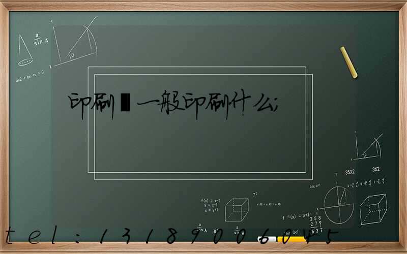 印刷廠一般印刷什么